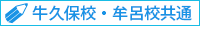 牛久保校・牟呂校共通