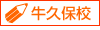 牛久保校・牟呂校共通