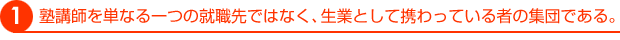 塾講師を単なる一つの就職先ではなく、生業として携わっている者の集団である。