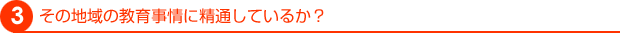 その地域の教育事情に精通しているか?